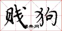 周炳元賤狗楷書怎么寫