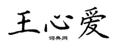 丁謙王心愛楷書個性簽名怎么寫
