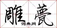 荊霄鵬雕甍行書怎么寫