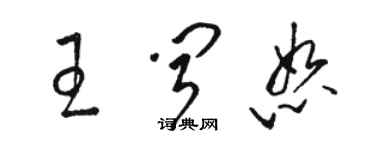 駱恆光王聞恕草書個性簽名怎么寫