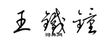 梁錦英王鐵鐘草書個性簽名怎么寫