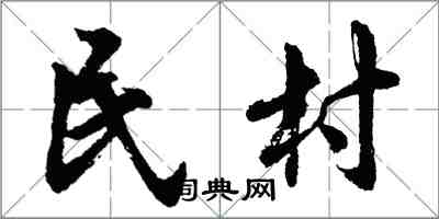 胡問遂民村行書怎么寫