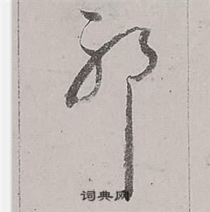 董其昌梁武帝書評卷中耶的寫法