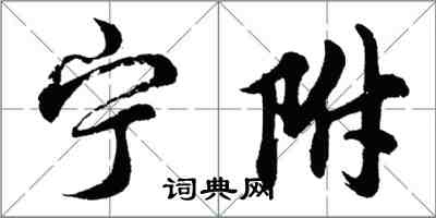 胡問遂寧附行書怎么寫