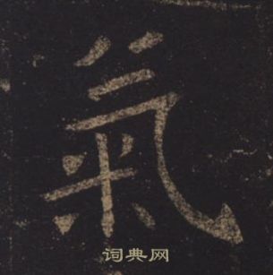 褚遂良孟法師碑中氣的寫法