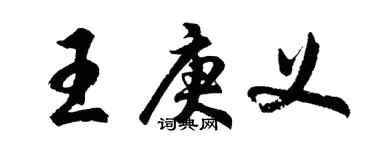 胡問遂王庚義行書個性簽名怎么寫