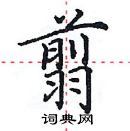 田英章寫的硬筆楷書翦