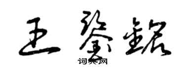 曾慶福王鑑銘草書個性簽名怎么寫
