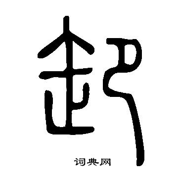 說文解字寫的卸