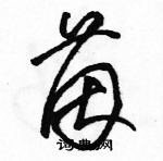 駱恆光寫的硬筆草書茵