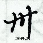 倪偉林寫的硬筆行書卅