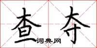 荊霄鵬查奪楷書怎么寫