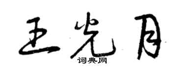 曾慶福王光月草書個性簽名怎么寫