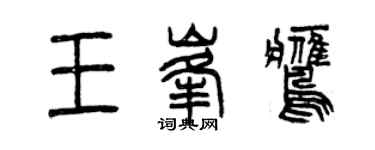 曾慶福王峰鷹篆書個性簽名怎么寫