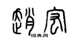 曾慶福趙宏篆書個性簽名怎么寫