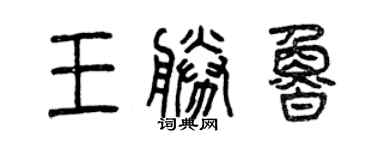 曾慶福王勝魯篆書個性簽名怎么寫