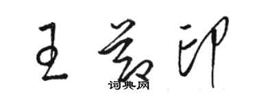 駱恆光王節印草書個性簽名怎么寫