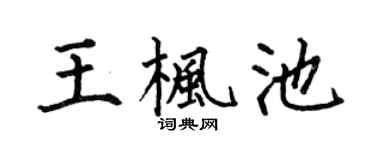 何伯昌王楓池楷書個性簽名怎么寫