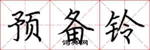 荊霄鵬預備鈴楷書怎么寫