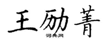 丁謙王勵菁楷書個性簽名怎么寫
