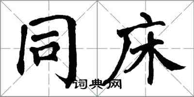 翁闓運同床楷書怎么寫