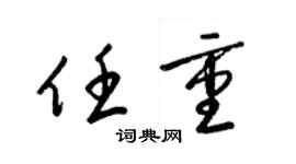 梁錦英任重草書個性簽名怎么寫