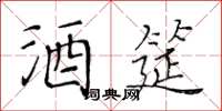 黃華生酒筵楷書怎么寫