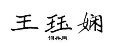 袁強王珏嫻楷書個性簽名怎么寫