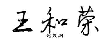 曾慶福王和榮行書個性簽名怎么寫