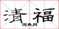 范連陞清福隸書怎么寫
