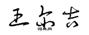 曾慶福王爾吉草書個性簽名怎么寫