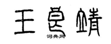 曾慶福王良靖篆書個性簽名怎么寫