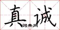 荊霄鵬真誠楷書怎么寫