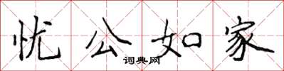 侯登峰憂公如家楷書怎么寫