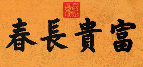 歷代帝王領袖書法欣賞