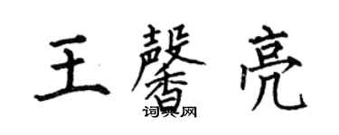 何伯昌王馨亮楷書個性簽名怎么寫