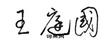 駱恆光王庭國草書個性簽名怎么寫