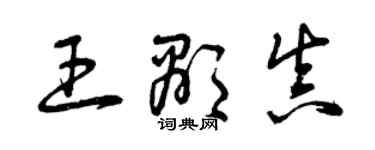 曾慶福王顯真草書個性簽名怎么寫