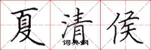田英章夏清侯楷書怎么寫