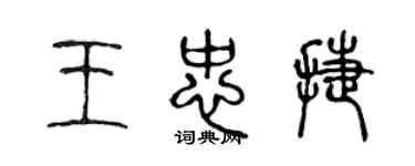 陳聲遠王忠捷篆書個性簽名怎么寫