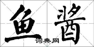 翁闓運魚醬楷書怎么寫