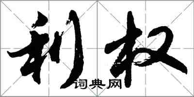 胡問遂利權行書怎么寫