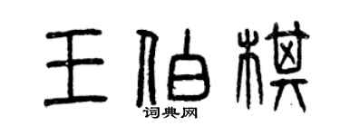 曾慶福王伯棋篆書個性簽名怎么寫