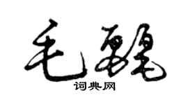 曾慶福毛麗草書個性簽名怎么寫