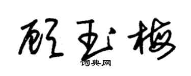 朱錫榮顧玉梅草書個性簽名怎么寫