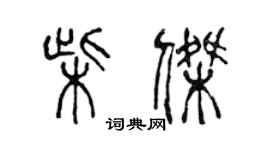 陳聲遠柴傑篆書個性簽名怎么寫