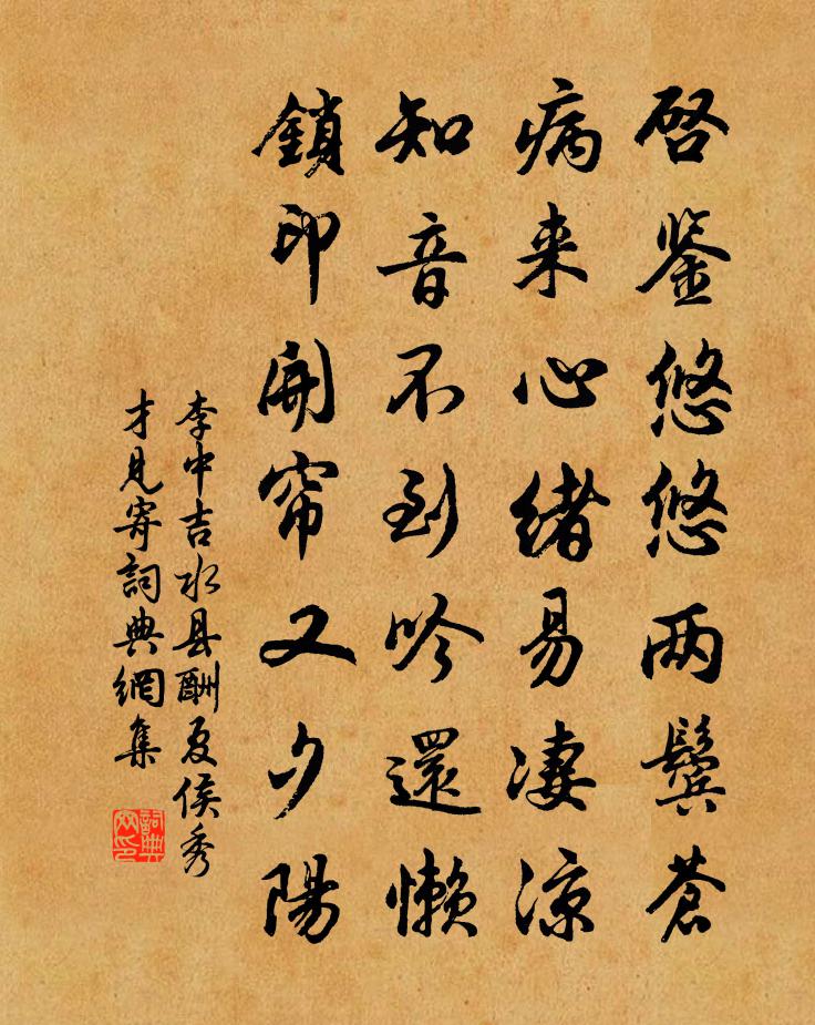 李中吉水縣酬夏侯秀才見寄書法作品欣賞