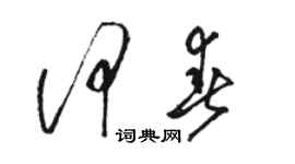 駱恆光何春草書個性簽名怎么寫