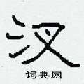 柯春海寫的硬筆隸書汊