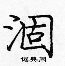 龐中華寫的硬筆楷書涸